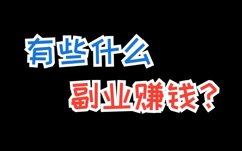 网络副业新手指南：如何选择合适的项目？