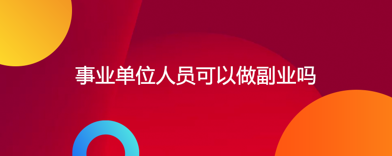 网络副业——在家轻松赚钱的秘密武器