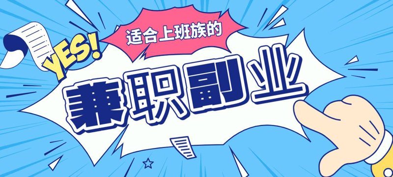 副业平台：开启工作新天地